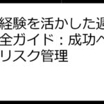 人事経験を活かした週末副業完全ガイド：成功への道筋とリスク管理